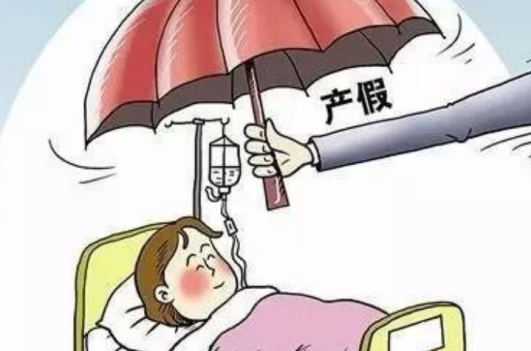 产前假算在产假里面吗(图1)