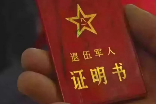 退伍和复员军人有什么区别(图1)