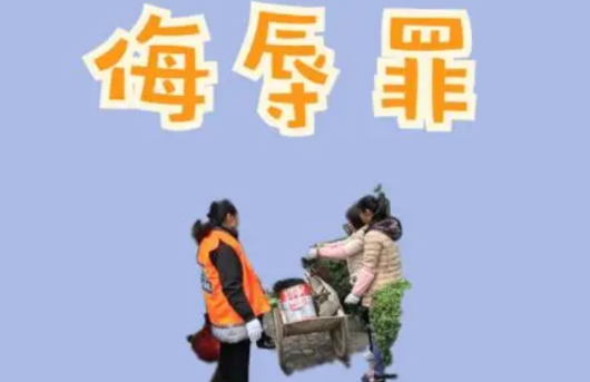 被人侮辱起诉后侮辱罪一般判几年?(图1)