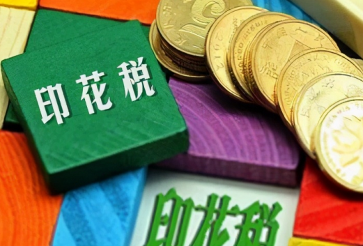 印花税税率表2021年完整版是什么?(图1)